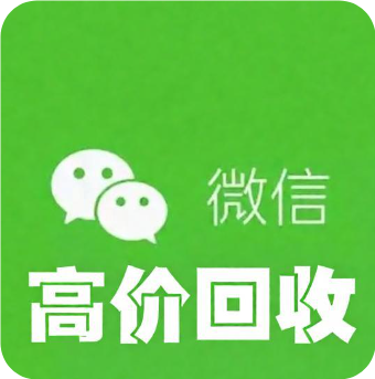 微信回收
